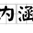 內涵意思大陸|內涵:基本釋義,詳細解釋,內涵與內含,網路用語,